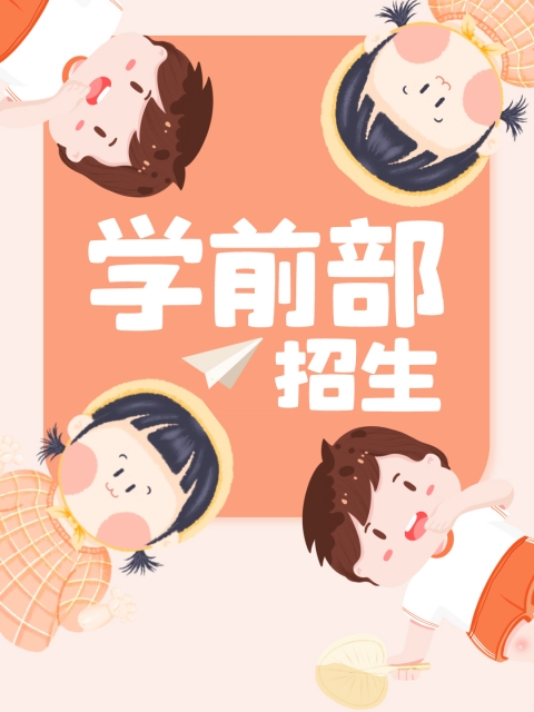 屄屄日"学前部招生简章"